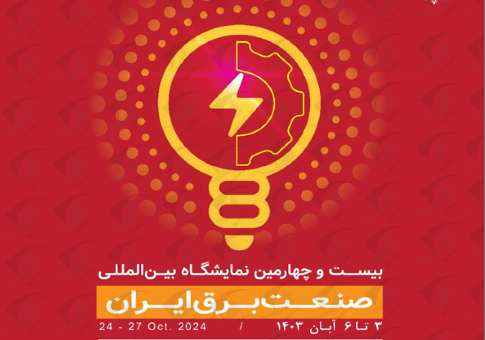 بیست و چهارمین نمایشگاه بین المللی صنعت برق ایران 