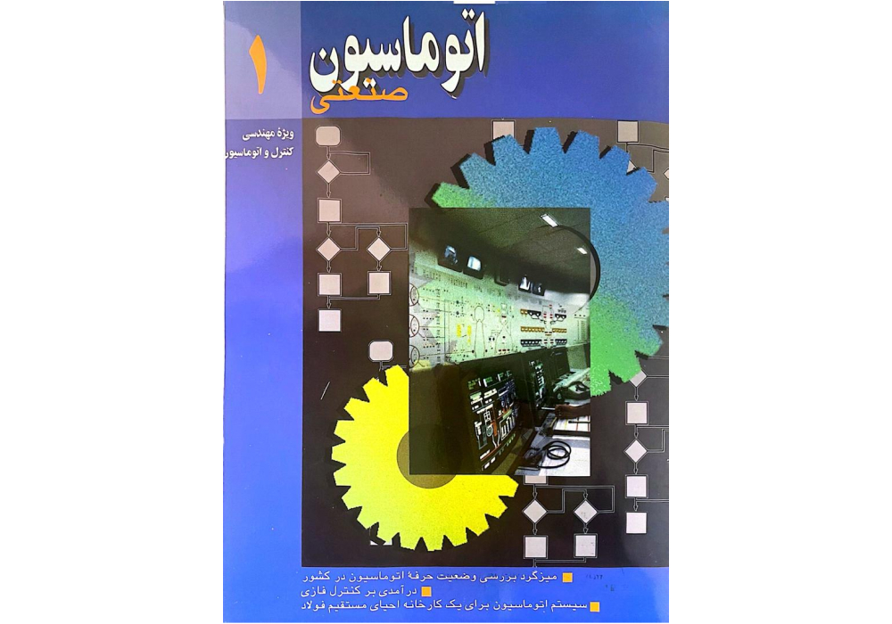 مجله‌ی «اتوماسیون صنعتی» شماره 1