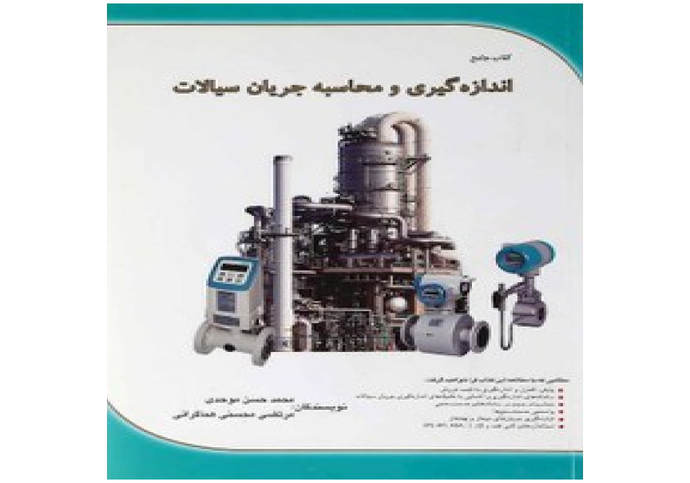 اندازه‌گیـری و محـاسبـه جریان سیالات